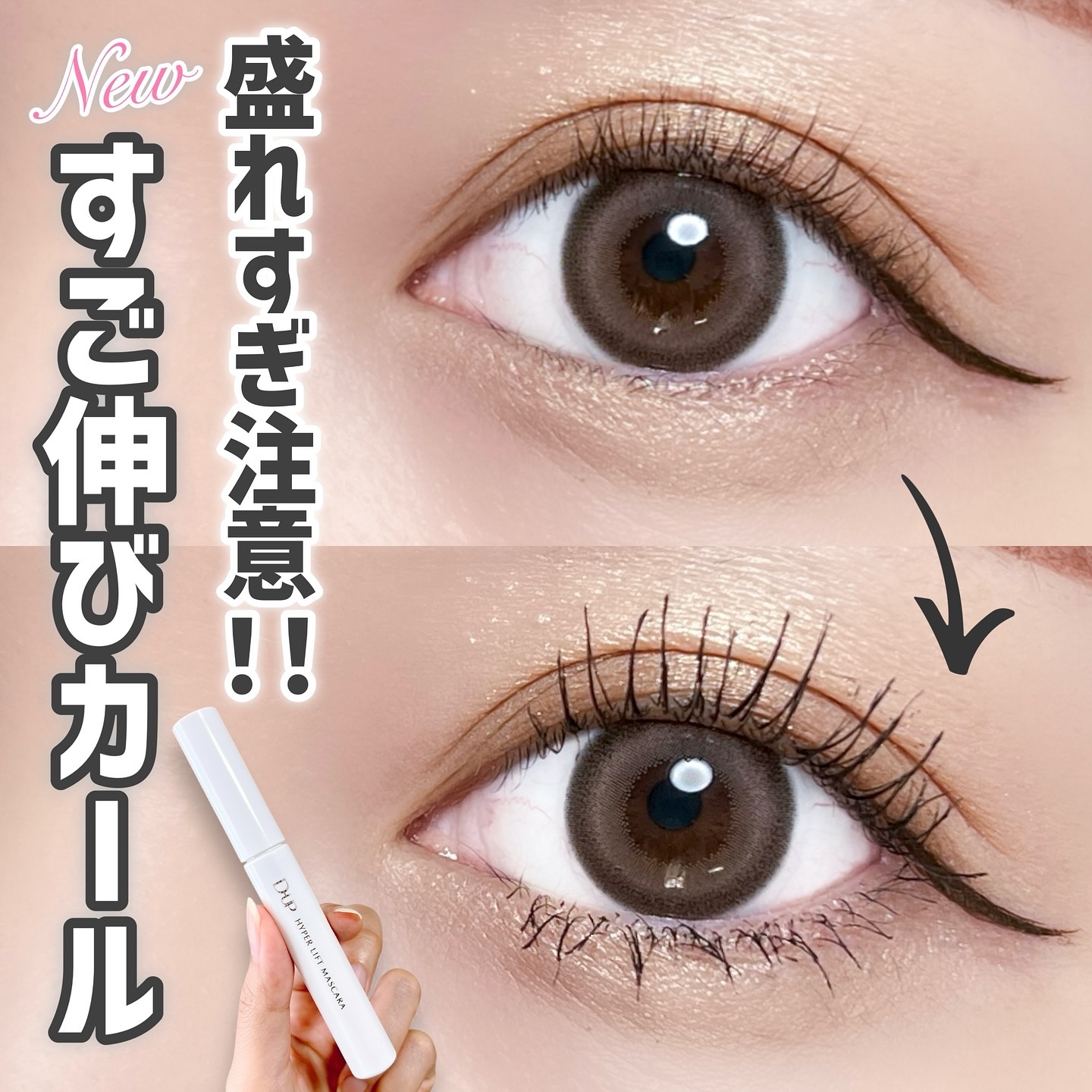 ハイパーリフトマスカラ/D-UP/マスカラを使ったクチコミ（1枚目）