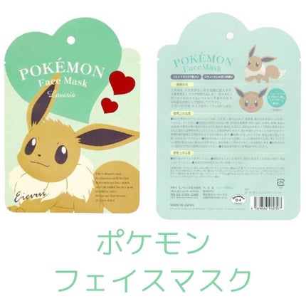 ポケモンフェイスマスク5枚セット/ラヴィジア/シートマスク・パックを使ったクチコミ(1枚目)