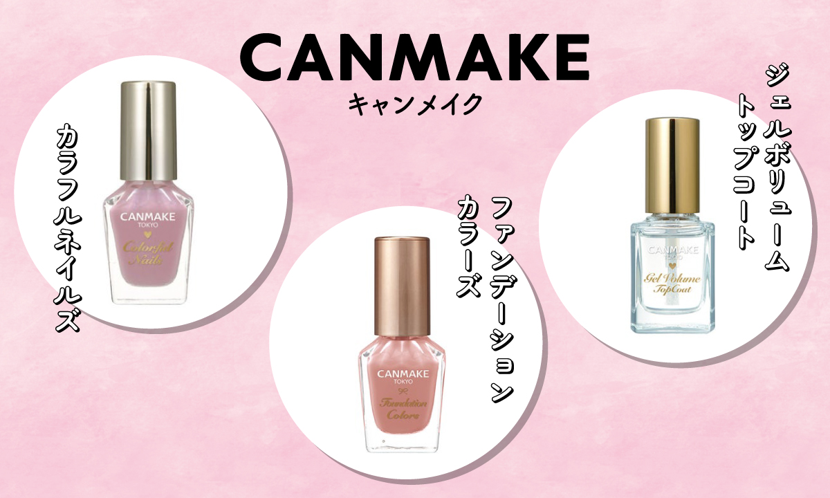 「CANMAKE（キャンメイク）」のおすすめマニキュアは、カラフルネイルズ・ファンデーションカラーズ・ジェルボリュームトップコート。