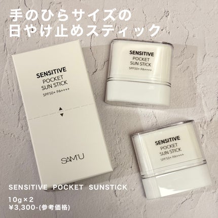 センシティブポケットサンスティック/SAM'U/日焼け止めスティックを使ったクチコミ(1枚目)
