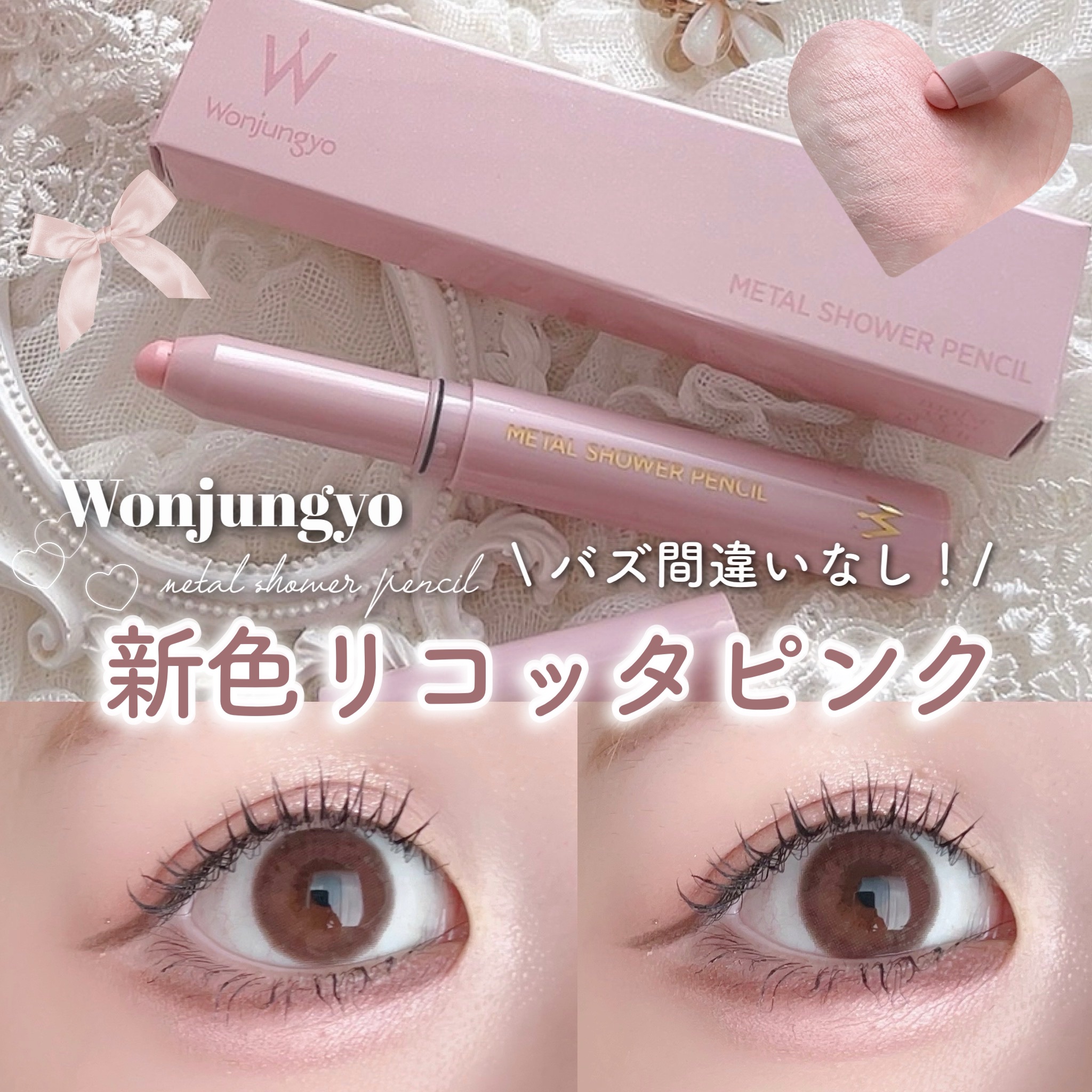 ウォンジョンヨ　メタルシャワーペンシル/Wonjungyo/スティックアイシャドウを使ったクチコミ（1枚目）