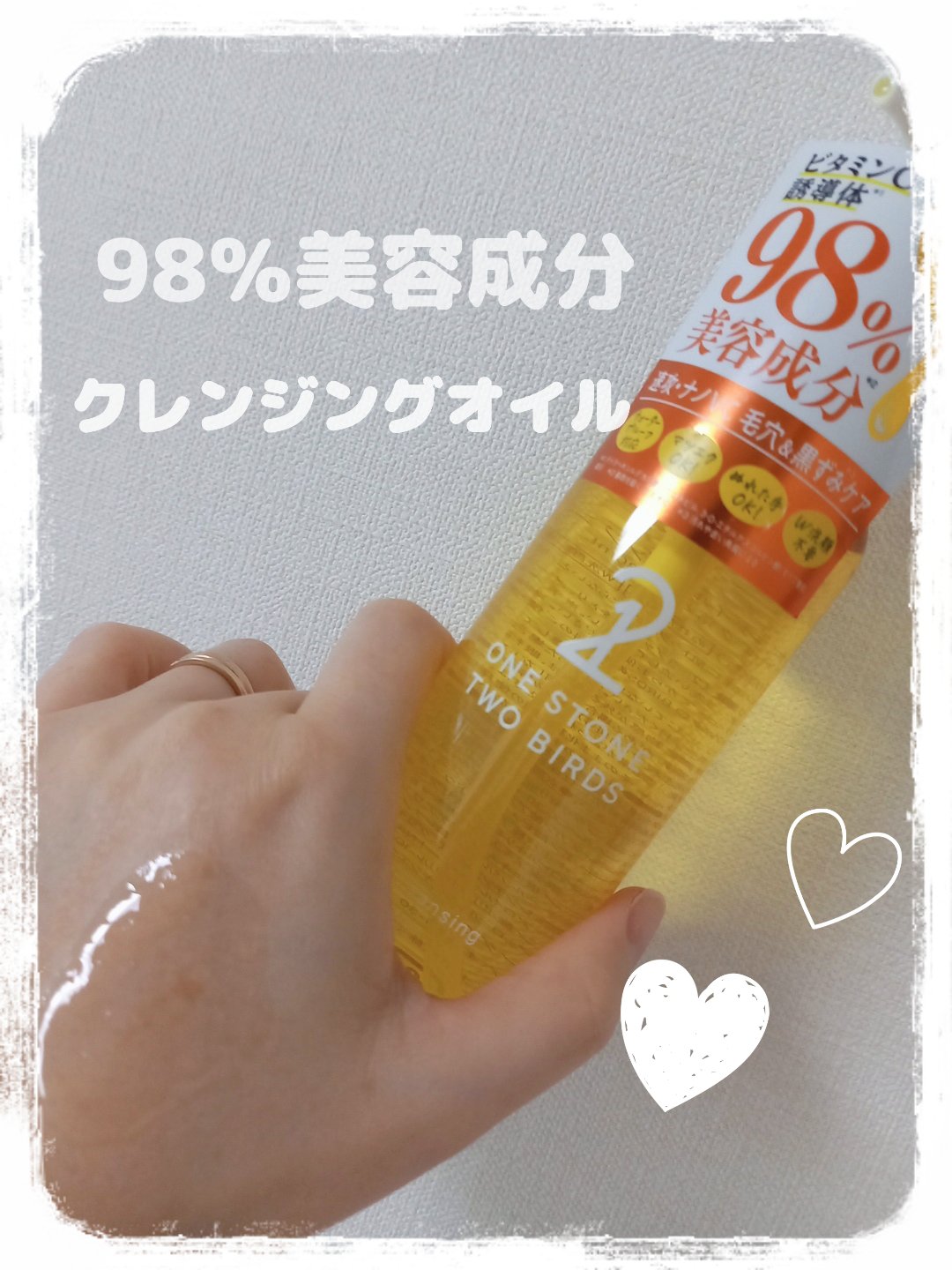 スキンケアオイルクレンジング VC/ONE STONE TWO BIRDS/オイルクレンジングを使ったクチコミ（1枚目）