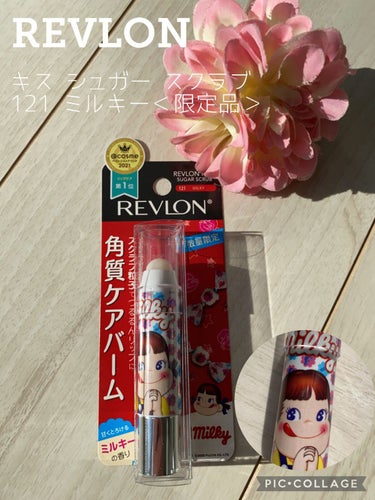 レブロン キス シュガー スクラブ 121 ミルキー＜限定品＞/REVLON/リップスクラブを使ったクチコミ（1枚目）