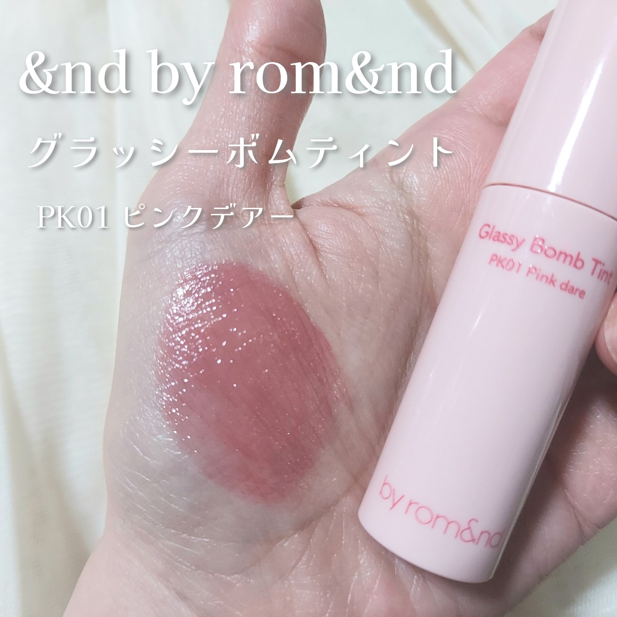 アンドバイロムアンド　グラッシーボムティント PK01 ピンクデアー/&nd by rom&nd/リップティントを使ったクチコミ（2枚目）