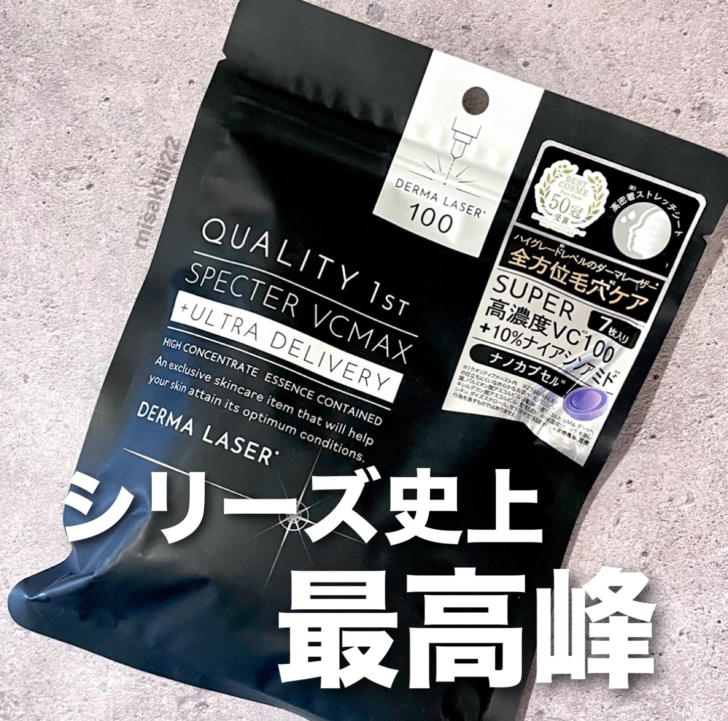 ダーマレーザースペクター VCMAX マスク/クオリティファースト/シートマスク・パックを使ったクチコミ（1枚目）
