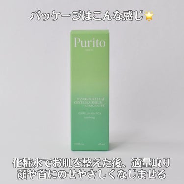 ワンダーリリーフ センテラ セラム アンセンティド/Purito Seoul/美容液を使ったクチコミ（9枚目）