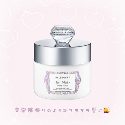 ジルスチュアート ヘアマスク ホワイトフローラル/JILL STUART/ヘアマスク・ヘアパックを使ったクチコミ(1枚目)