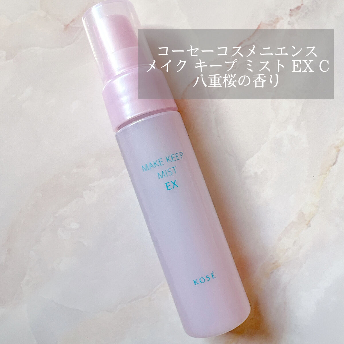 メイク キープ ミスト EX C　八重桜の香り/コーセーコスメニエンス/フィックスミストを使ったクチコミ（1枚目）
