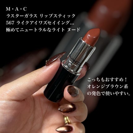ラスターガラス リップスティック/M・A・C/口紅を使ったクチコミ(5枚目)