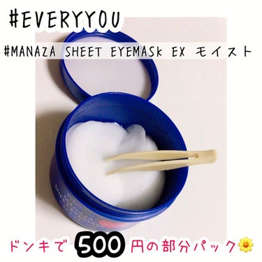 毎日、まなざシートアイマスク EXスムース/EVERYYOU/アイケア・アイクリームを使ったクチコミ（1枚目）