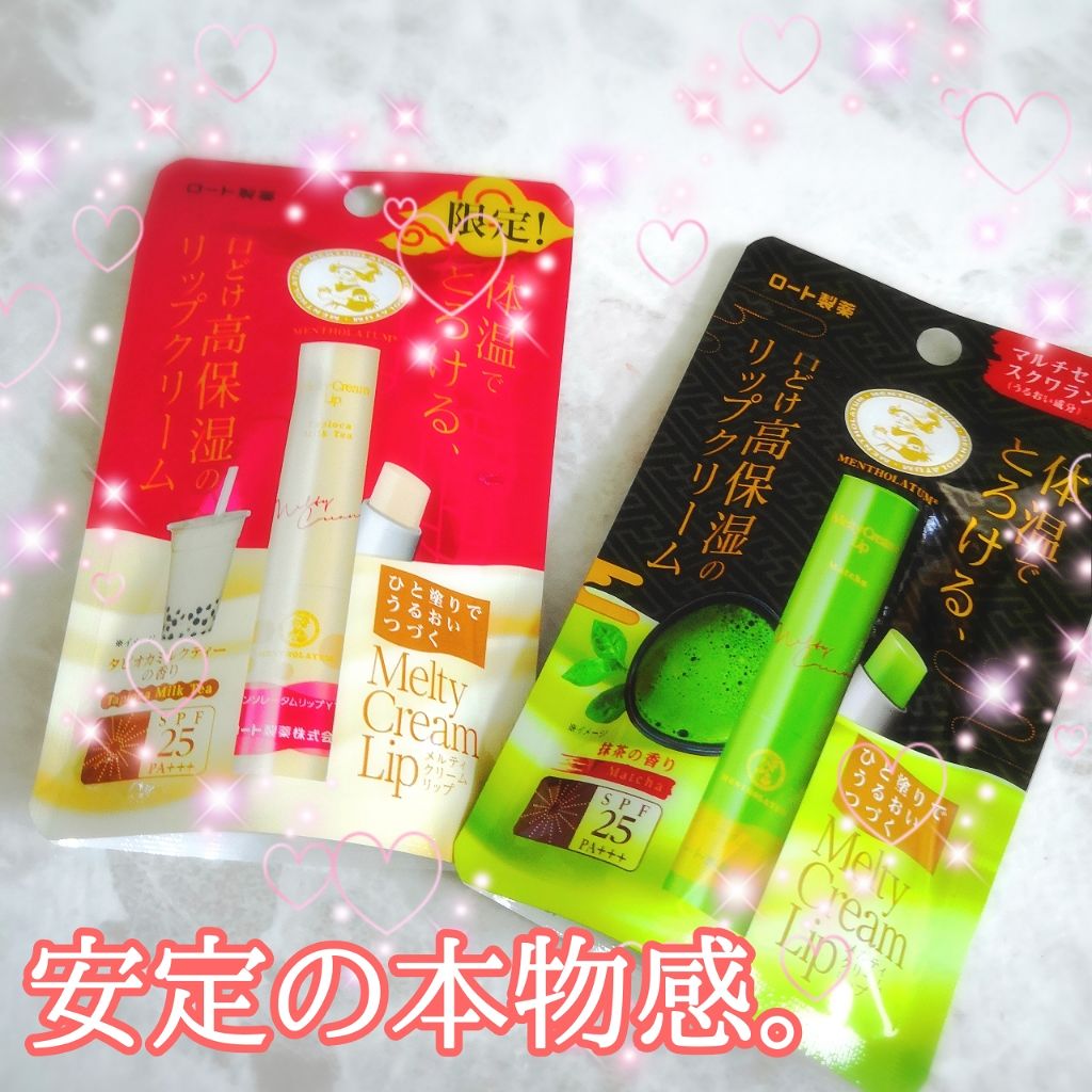 メルティクリームリップ/メンソレータム/リップクリームを使ったクチコミ(1枚目)