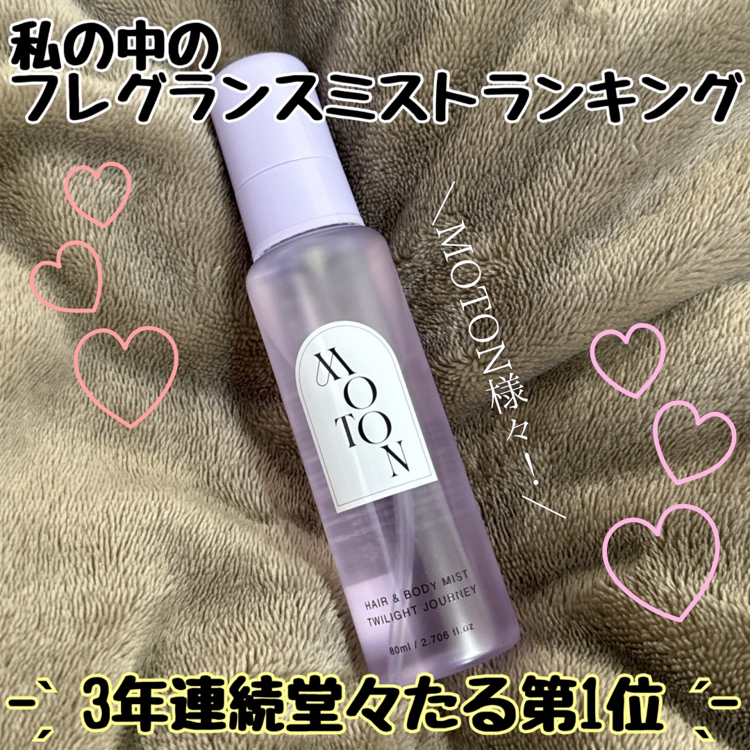 MOTON ヘア&ボディミスト トワイライトジャーニー/MOTON/香水(レディース)を使ったクチコミ（1枚目）