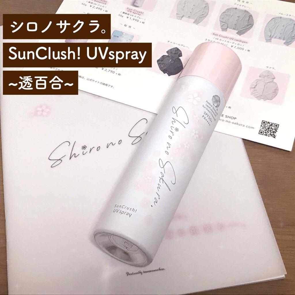 Sun Crush！UV spray ~透百合~/Shiro no Sakura./日焼け止めミスト・スプレーを使ったクチコミ（1枚目）