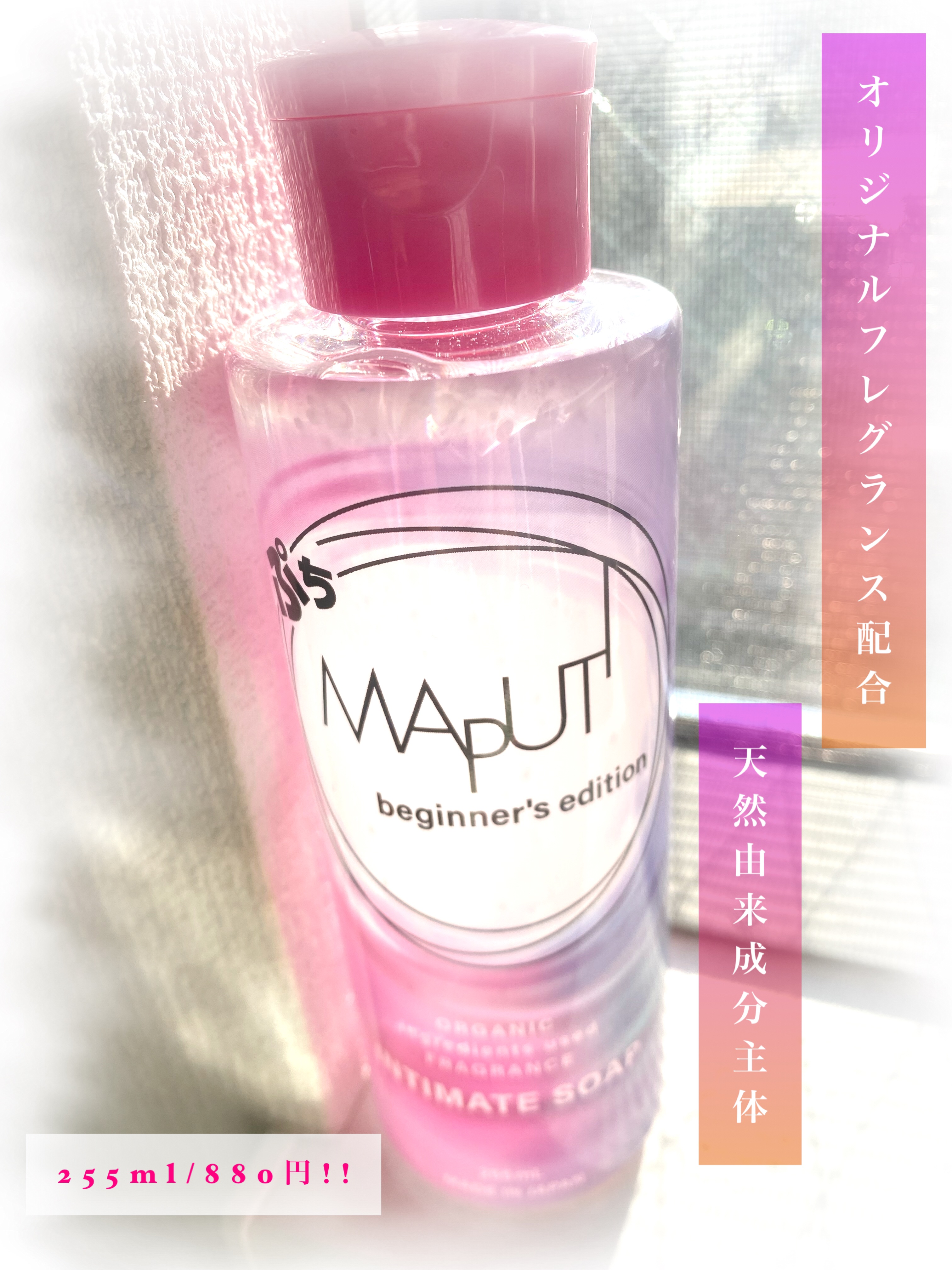 ぷちMAPUTI オーガニックフレグランスインティメイトソープ/MAPUTI/デリケートゾーンケアを使ったクチコミ（1枚目）