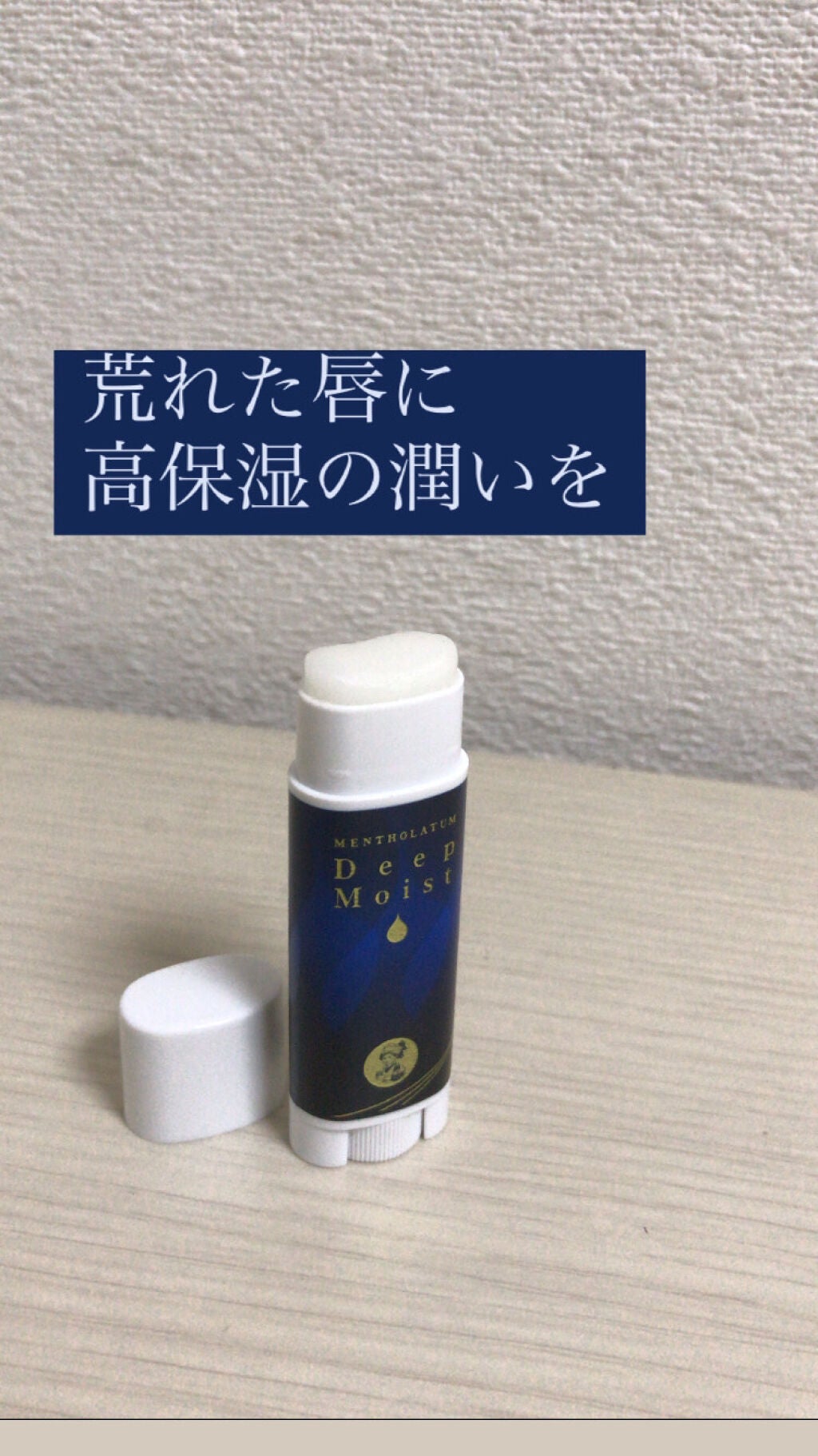 ディープモイスト 無香料/メンソレータム/リップクリームを使ったクチコミ(1枚目)