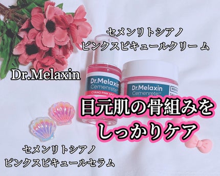 セメンリトシアノ ピンクスピキュールクリー ム/Dr.Melaxin/フェイスクリームを使ったクチコミ(1枚目)