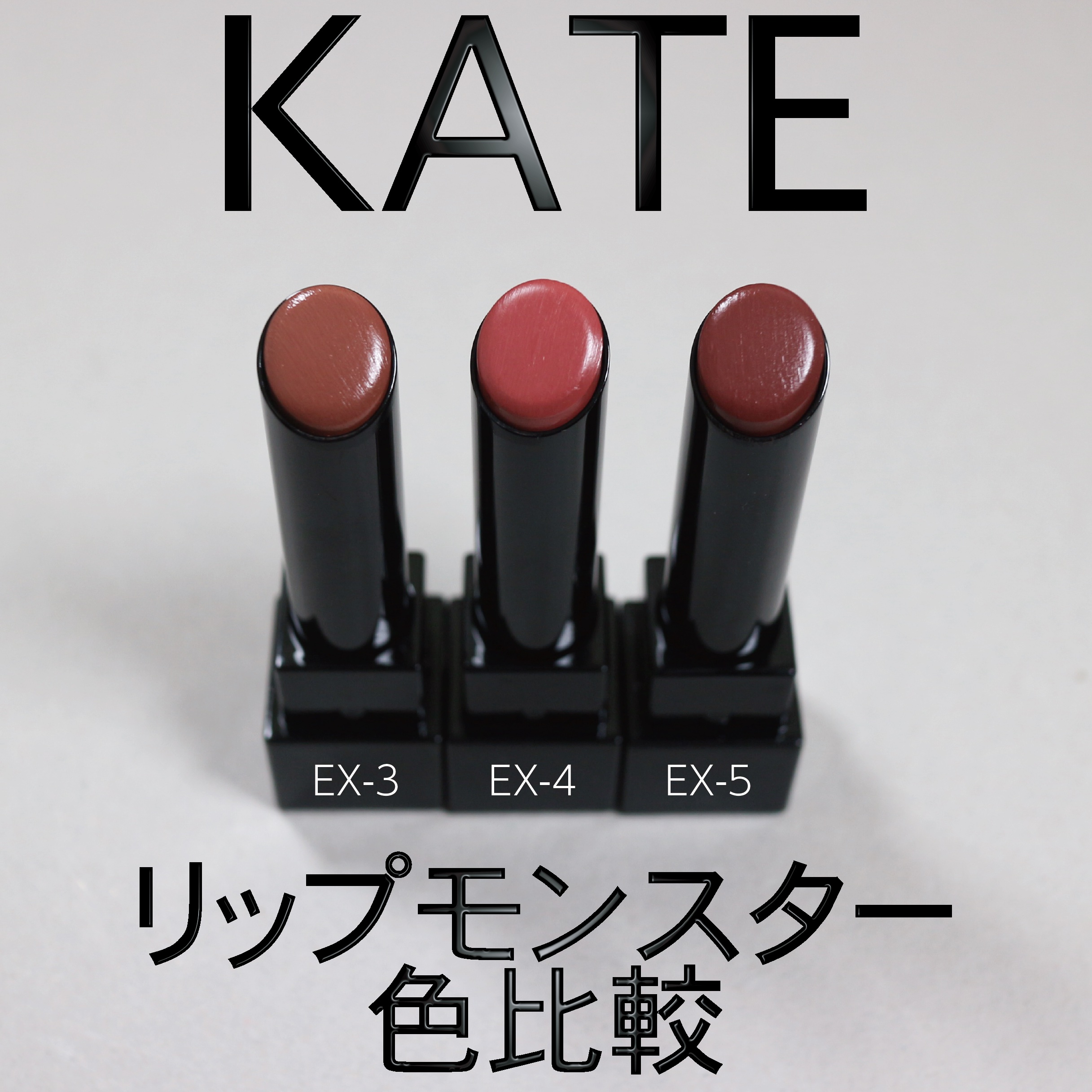 ケイト リップモンスター/KATE/口紅を使ったクチコミ（1枚目）