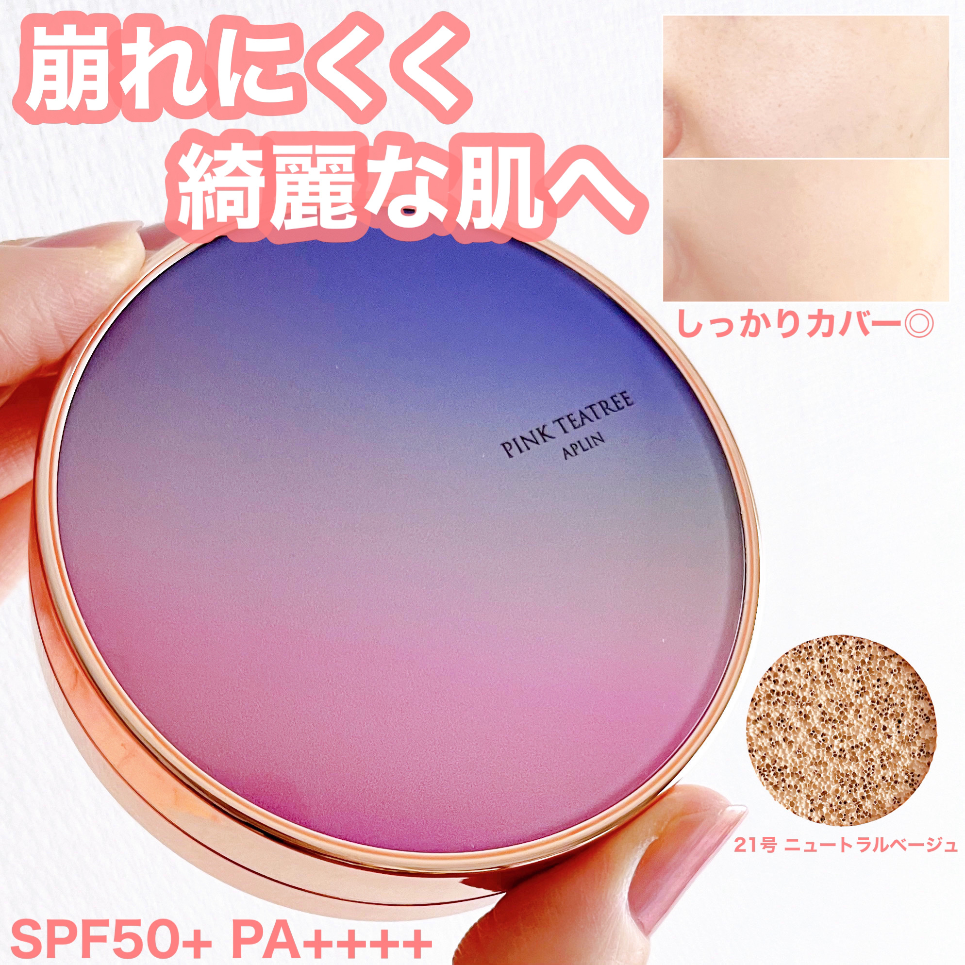 ピンクティーツリーカバープライマークッション/APLIN/クッションファンデーションを使ったクチコミ（1枚目）