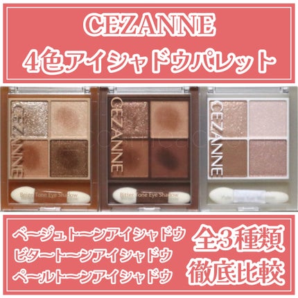 ベージュトーンアイシャドウ/CEZANNE/アイシャドウパレットを使ったクチコミ(1枚目)