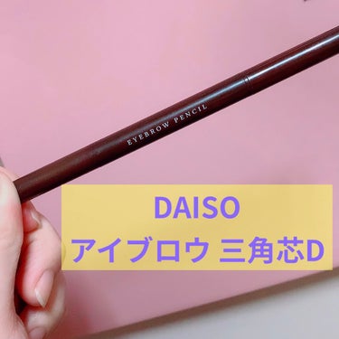 DAISO アイブロウ 三角芯Dのクチコミ「この三角芯もう何年だろ？
結構前から見てていいなぁ~って思って
いつか買おって思って
何年も買.....」（1枚目）