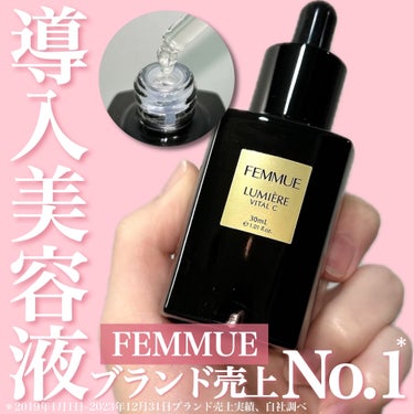 ルミエール ヴァイタルC/FEMMUE/ブースター・導入液を使ったクチコミ（1枚目）