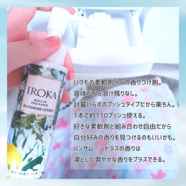 ⁡IROKAさんから「メイクアップフレグランス」をいただきました。⁡

手持ちの柔軟剤と一緒に柔軟剤投入口に入れるだけで、洗濯物の香りを香水のように上質に仕上げてくれる洗たく用香りづけ剤。⁡
⁡⁡
洗濯水量に合わせてプッシュタイプのボトルで扱い楽ちん。1本で約110プッシュ分も使えるから、小さいのに結構持つ印象。⁡
⁡⁡
⁡香りは3種類あって、私はハンサム・シトラスの香りをチョイス。手持ち柔軟剤はレノアリセットのヤマユリ＆グリーンブーケの香り。⁡
⁡⁡
⁡私はローズ系の香りも好きなんだけど、旦那さんの洗濯物も同じ柔軟剤を使ってるから、爽やか系の香りがいいかなぁと思って。⁡
⁡⁡
洗濯が終わって、洗濯機を開ける瞬間の香りがめちゃくちゃ好き♡爽やかないい香りがして、干す時も、洗面所も、洗濯物を畳む時も、お風呂上がりのタオルもふわっと優しく香る。⁡
⁡⁡
⁡柔軟剤はあと2種類の香り持ってるから、それと組み合わせた時にどんな香りが生まれるのかも楽しみ！⁡
⁡⁡
⁡⁡
⁡#PR  #IROKA  #メイクアップフレグランス #花王  #柔軟剤  #香りづけ  #ハンサムシトラスの香り  #プッシュボトル  #計量いらず  #おうち時間  #洗濯を楽しく  #いい香り の画像 その1