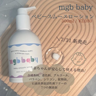 ベビースムースローション/mgb baby/ボディローションを使ったクチコミ（2枚目）