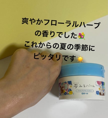 chiho コスメコンシェルジュアンバサダー on LIPS 「『夢みるバーム』は、「ロゼット洗顔パスタ」で有名な老舗メーカー..」(3枚目)