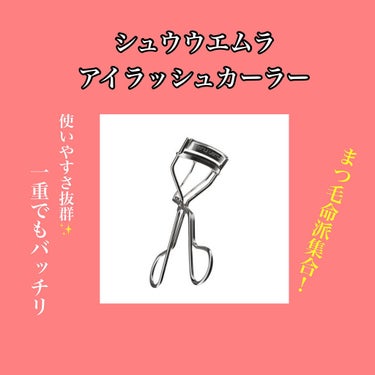 アイラッシュ カーラー/shu uemura/ビューラーを使ったクチコミ（1枚目）