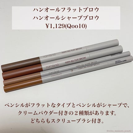 ハンオールフラットブロウ W2 マイルドウッディ/rom&nd/アイブロウペンシルを使ったクチコミ(2枚目)