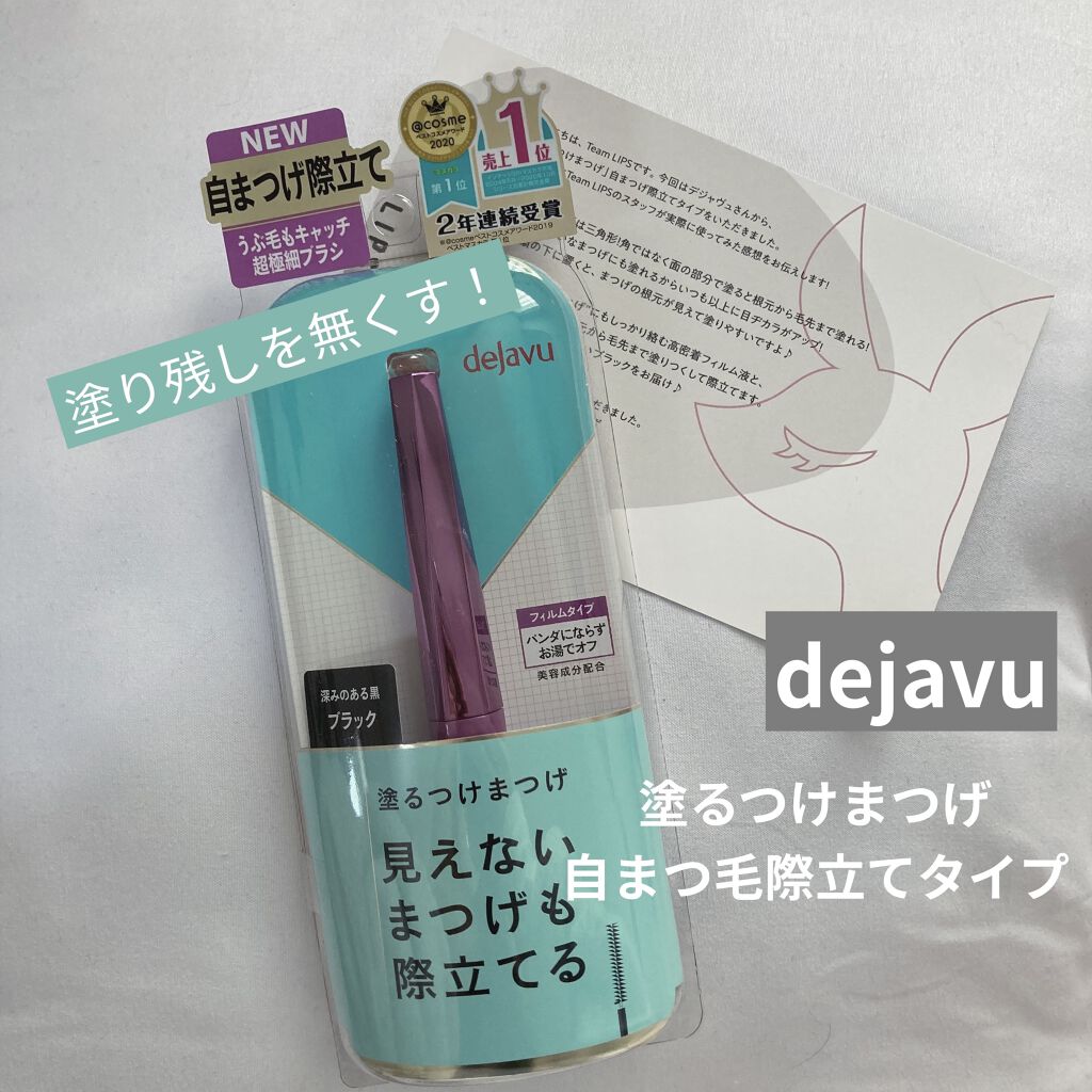 「塗るつけまつげ」自まつげ際立てタイプ/デジャヴュ/マスカラを使ったクチコミ（1枚目）