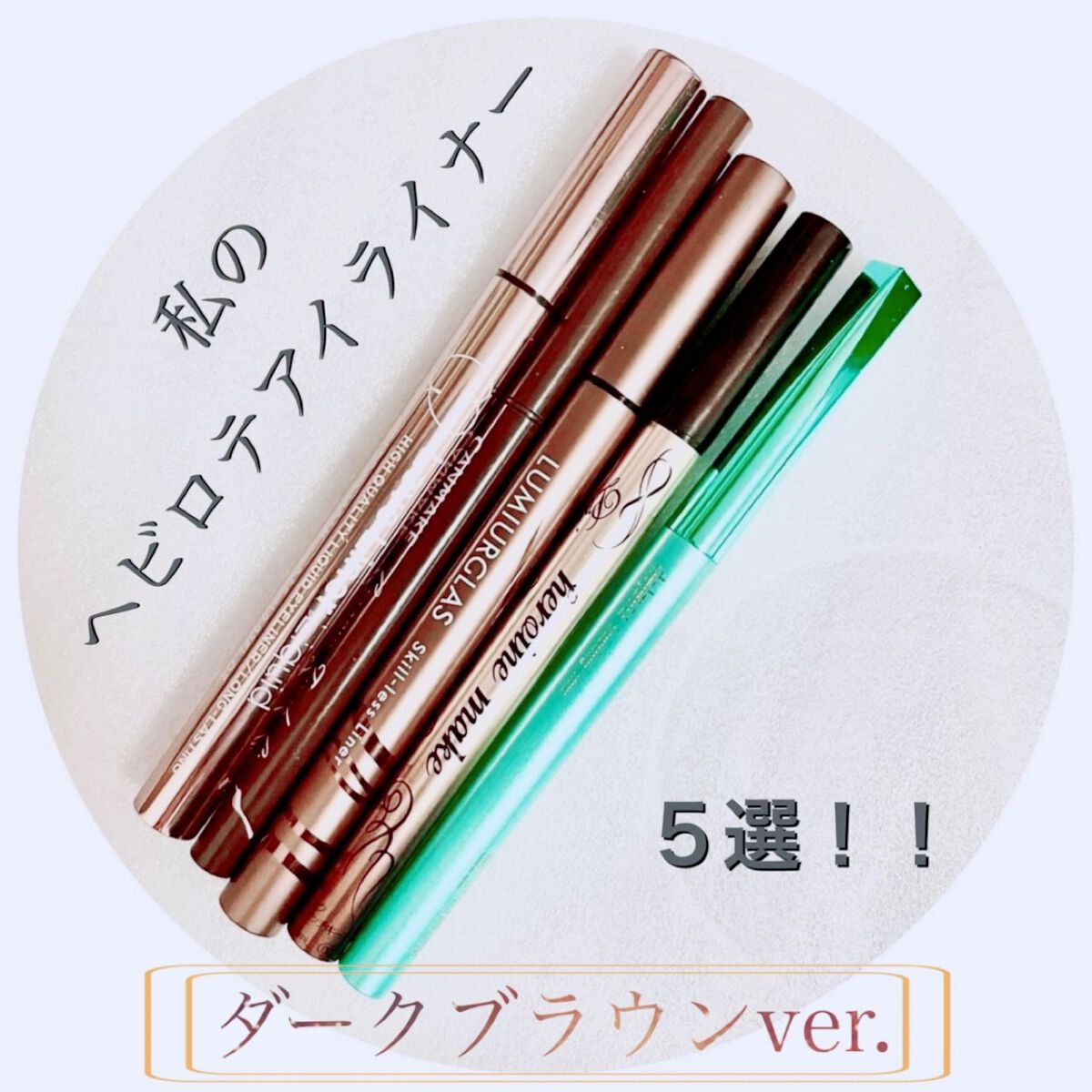 クリーミータッチライナー/キャンメイク/ジェルアイライナーを使ったクチコミ（1枚目）