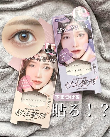 ⁡
⁡
⁡
⁡
⁡
下まつげを貼る時代！？
@bison_cosmetics の 『秒速整形』
貼るだけ下まつげシールを試してみたよ🩷
くらげメイクで有名な美容系TikTokerえむさんがデザイン監修し