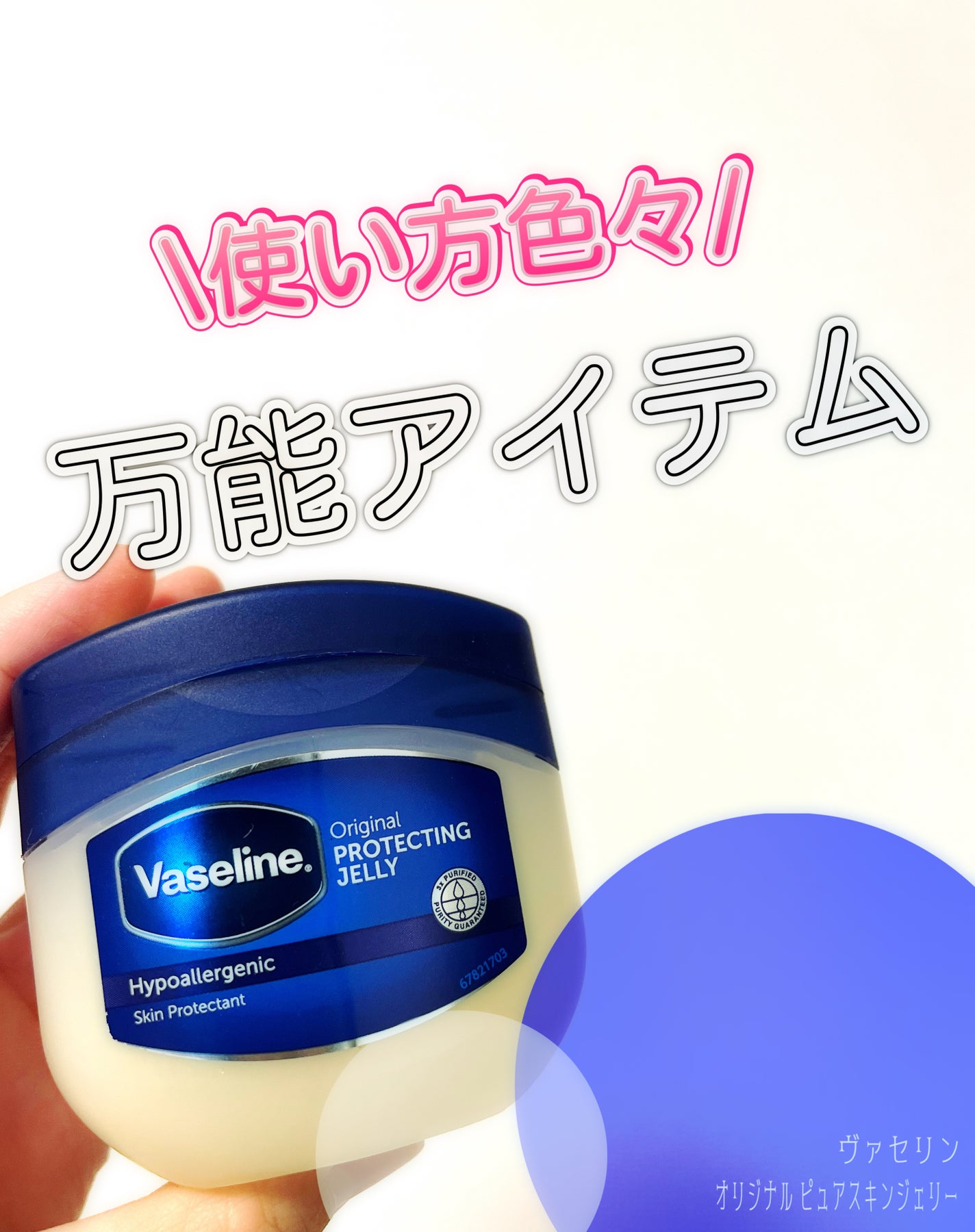 オリジナル ピュアスキンジェリー/ヴァセリン/ボディクリームを使ったクチコミ(1枚目)