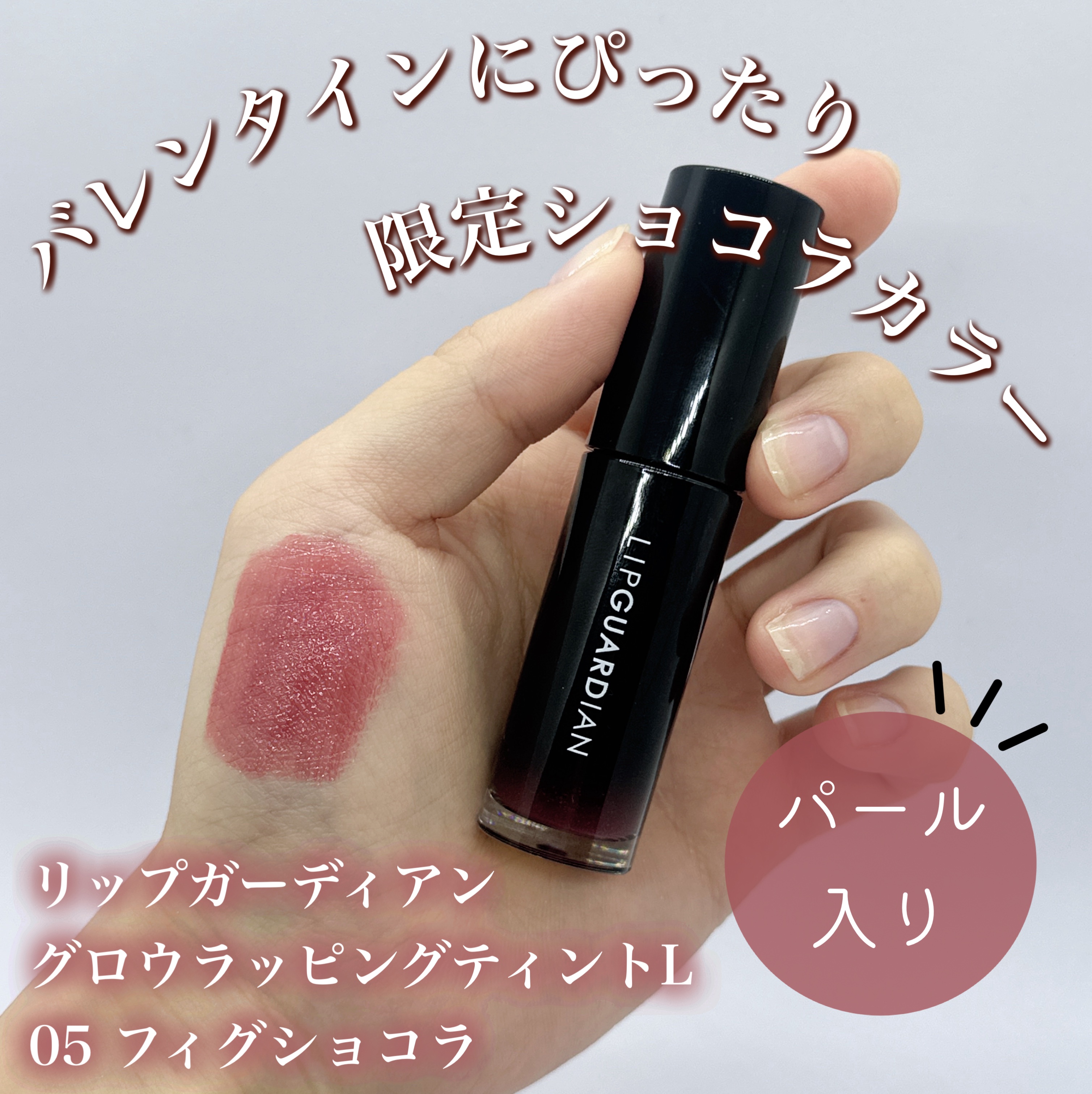 グロウラッピングティント/LIPGUARDIAN/リップティントを使ったクチコミ（1枚目）