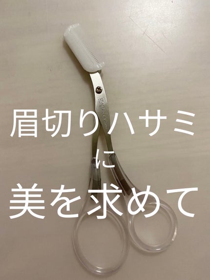 コーミングアイブロウシザース/マペペ/その他化粧小物を使ったクチコミ(1枚目)