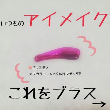 マスカラコーム メタルN マジェンタP （ナチュラル）/チャスティ/その他化粧小物を使ったクチコミ（2枚目）