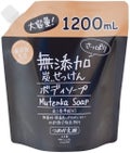 無添加生活 さっぱり無添加炭ボディソープ 1200ml