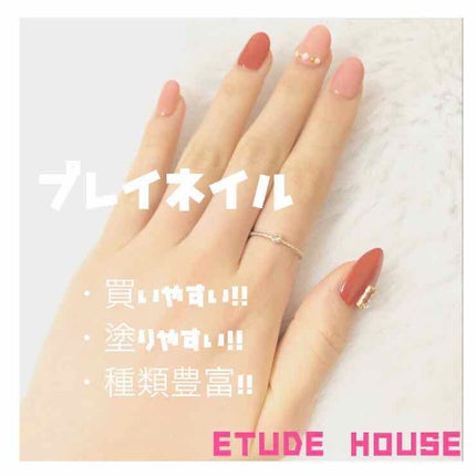 プレイネイル/ETUDE/マニキュアを使ったクチコミ(1枚目)