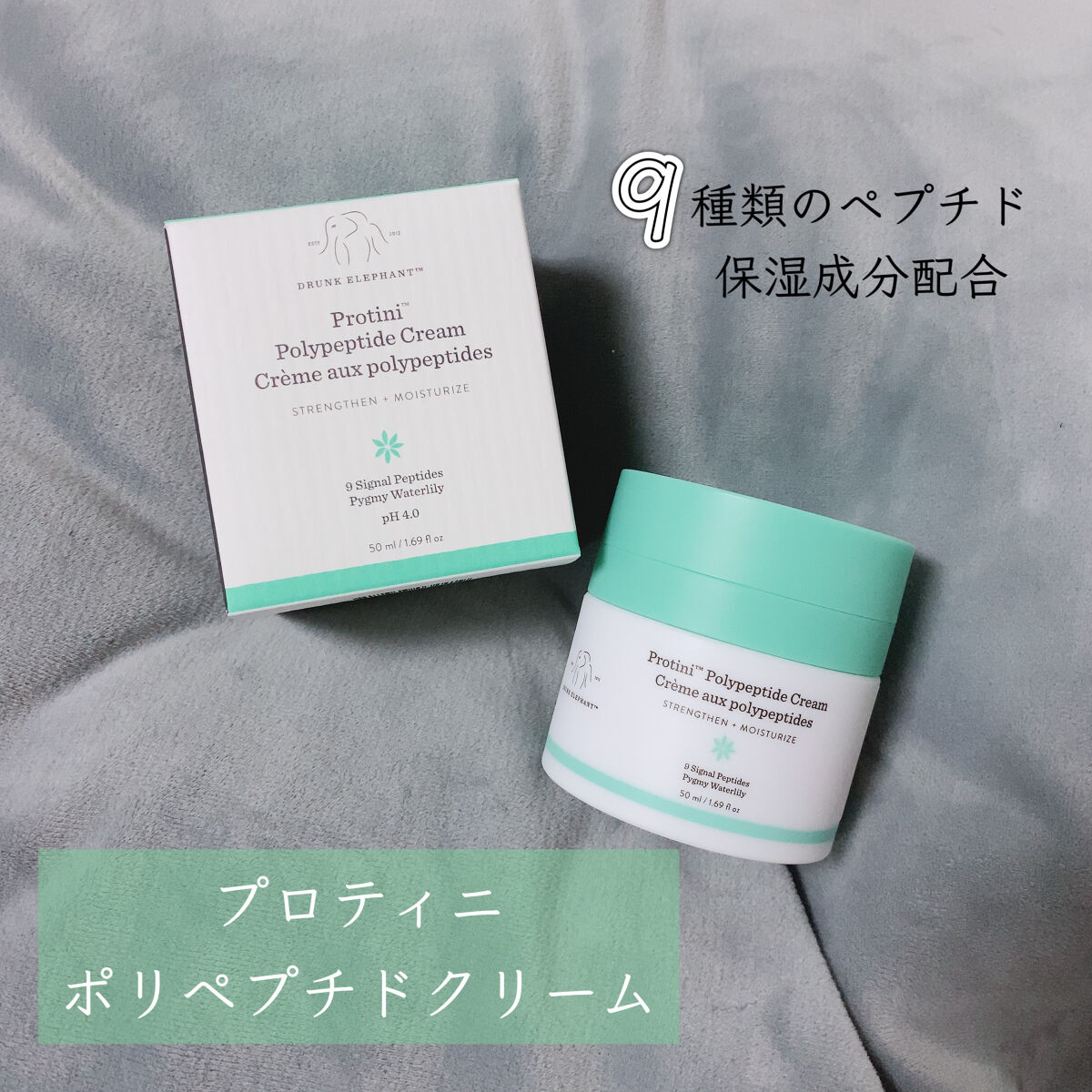プロティニ ポリペプチド クリーム/Drunk Elephant/フェイスクリームを使ったクチコミ（1枚目）