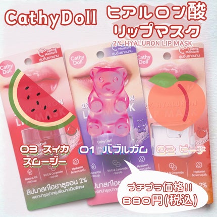 ヒアルロン酸リップマスク/CathyDoll/リップマスクを使ったクチコミ(1枚目)