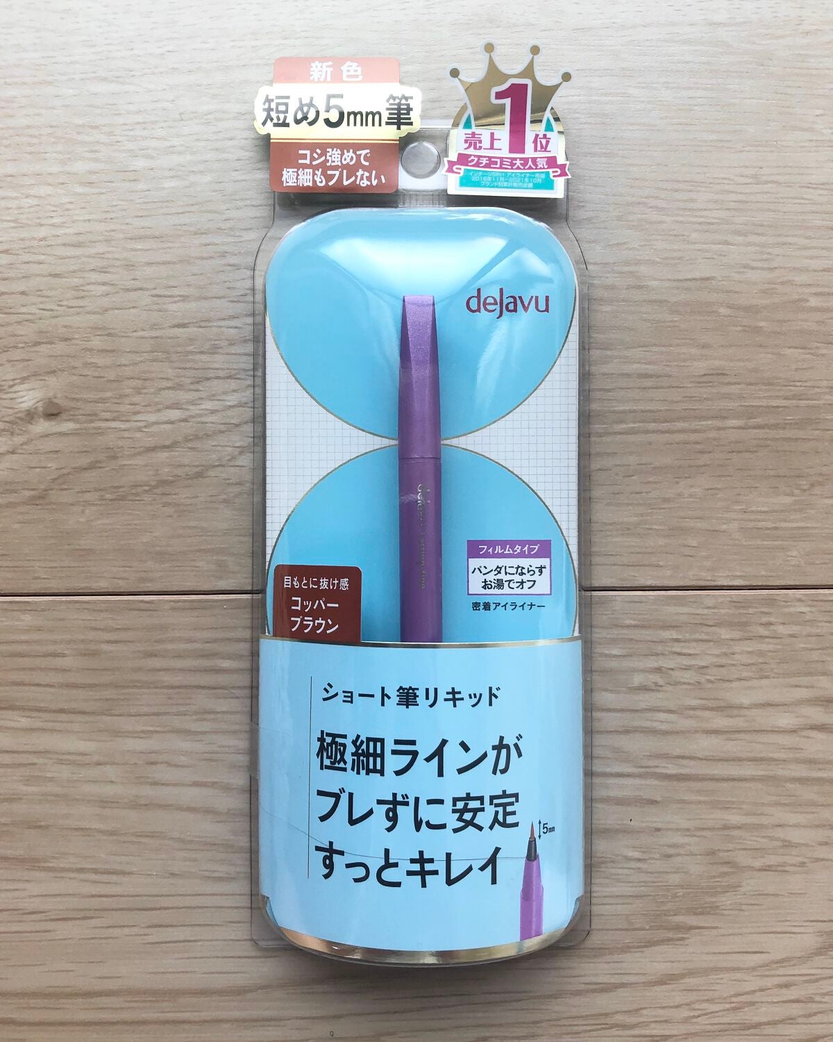 「密着アイライナー」ショート筆リキッド/デジャヴュ/リキッドアイライナーを使ったクチコミ(1枚目)