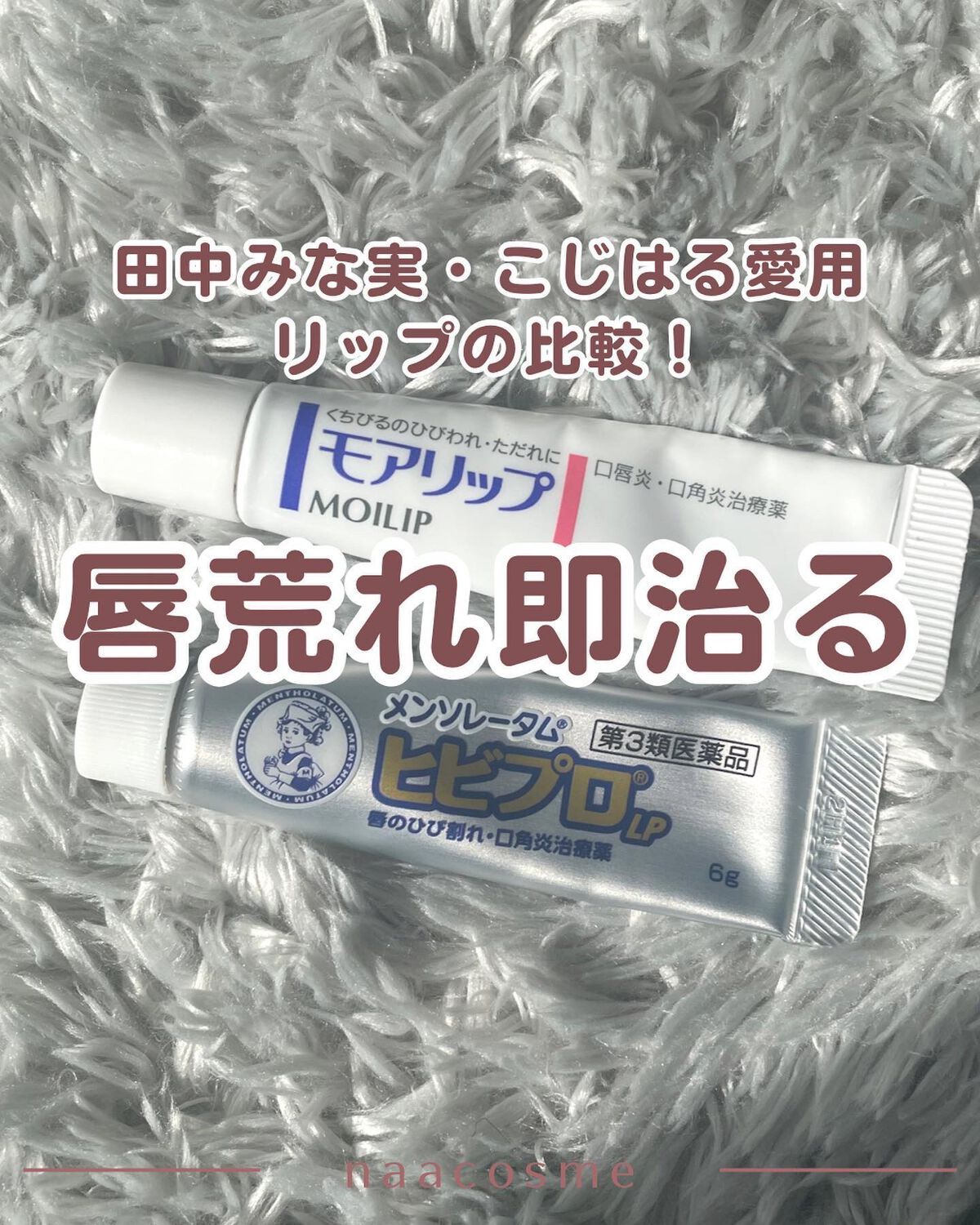 唇荒れ即治るリップ比較🫧

ティントと乾燥でボロボロだった唇が
このリップたちに出会って変わったの！

こじはると田中みな実が使ってる！
というツイートを見て即買いしたんだけど
さすがお二人の愛用ということもあって効果がすごかった！

お