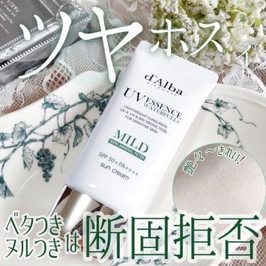 ダルバ ウォータフルマイルドサンクリームのクチコミ「💝

▶d'Alba  ダルバ
ウォータフルマイルドサンクリーム

SPF50+  PA+++.....」（1枚目）