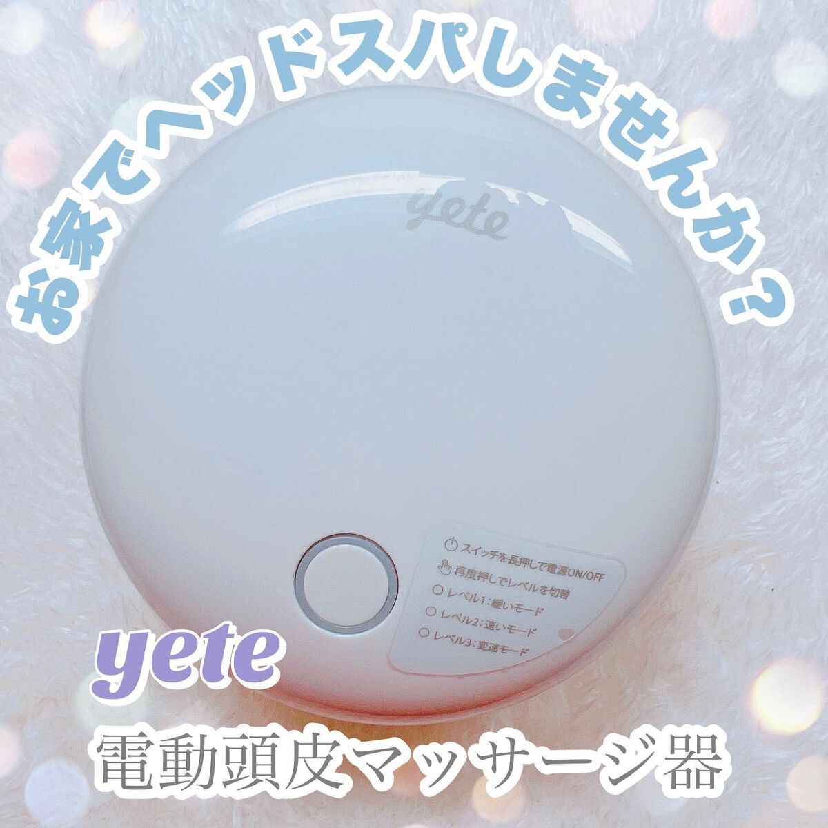 ヘッドスパ 電動頭皮ブラシ/yete/ヘッドマッサージャーを使ったクチコミ（1枚目）
