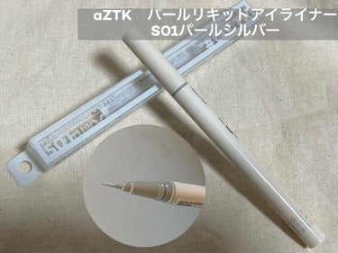 aZTK パールリキッドアイライナーのクチコミ「aZTK　パールリキッドアイライナー
S01パールシルバー

塗るアルミホイルだと思いこんで買.....」（1枚目）