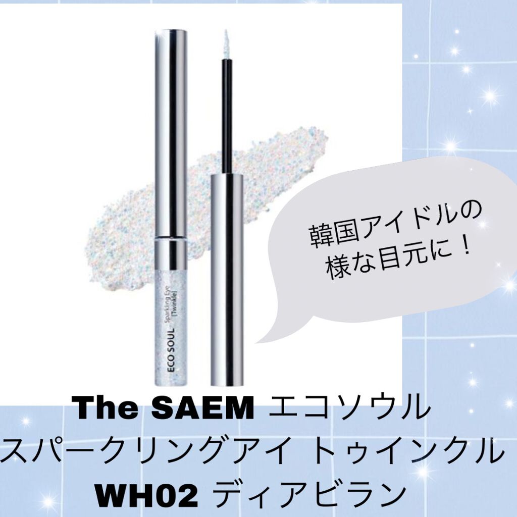 エコソウルスパークリングアイ トゥインクル/the SAEM/リキッドアイシャドウを使ったクチコミ(1枚目)