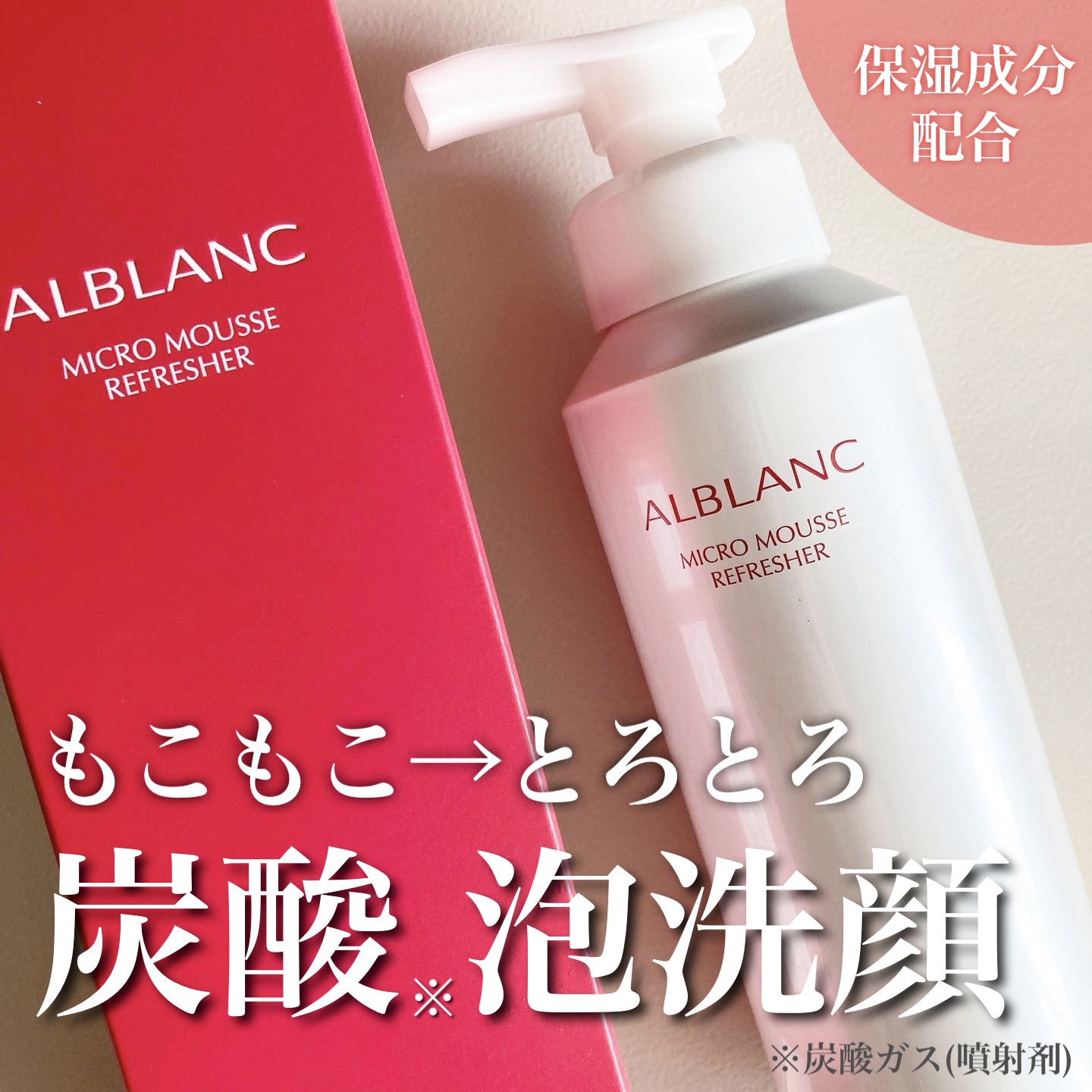 マイクロムース リフレッシャー/ALBLANC/泡洗顔を使ったクチコミ（1枚目）