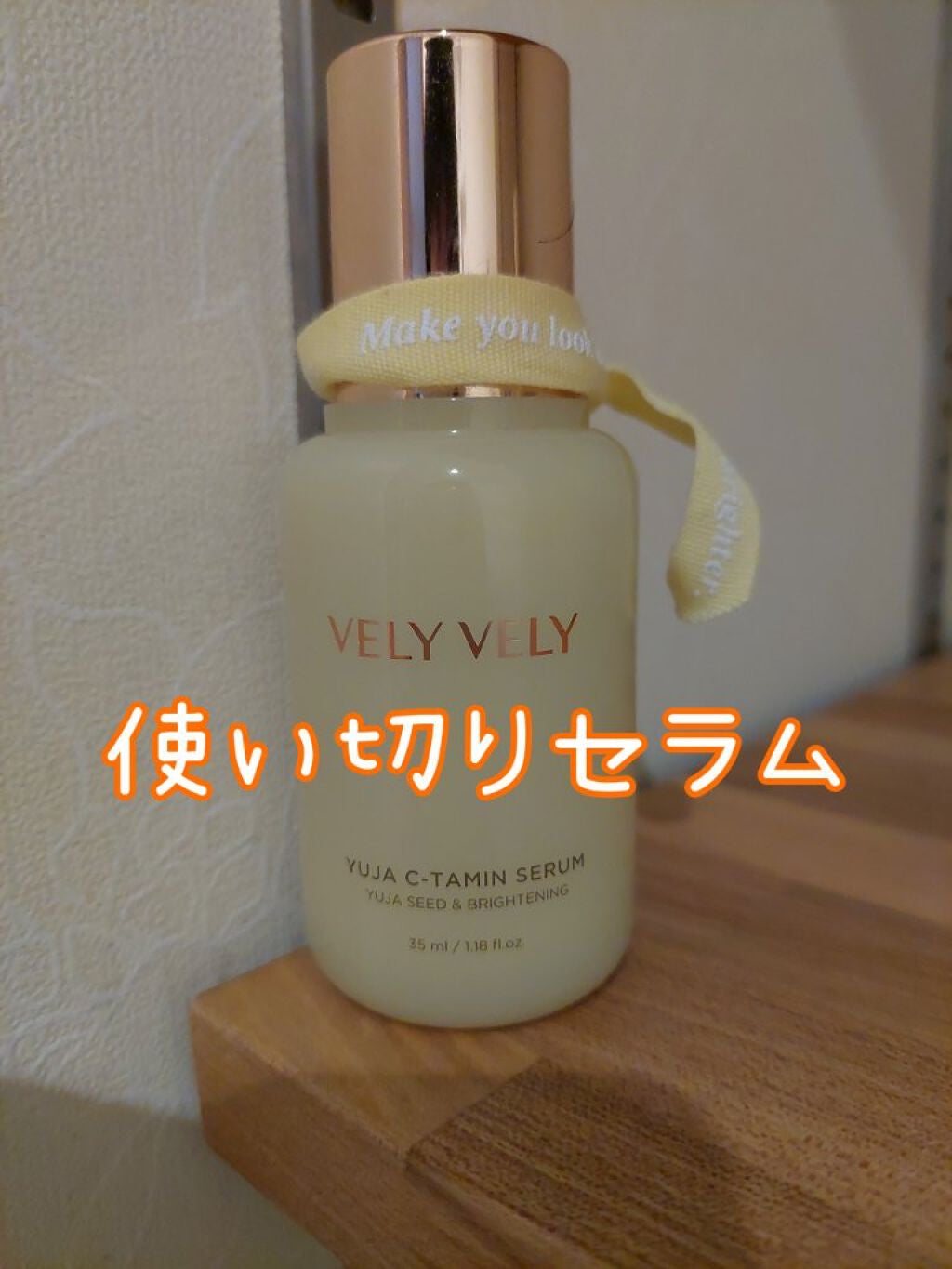 ゆずCタミンセラム/VELY VELY/美容液を使ったクチコミ(1枚目)