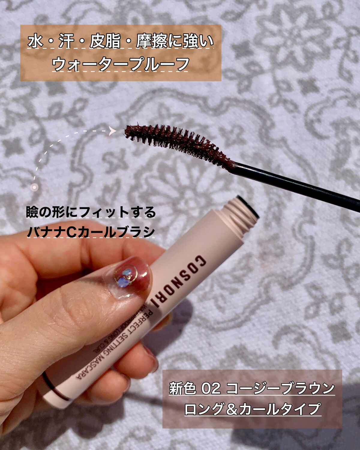 パーフェクトセッティングウォータープルーフマスカラ Volume&Curl/COSNORI/マスカラを使ったクチコミ（2枚目）